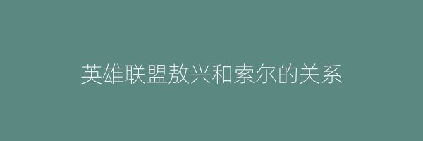 英雄联盟敖兴和索尔的关系