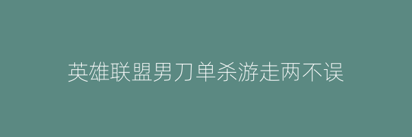 英雄联盟男刀单杀游走两不误