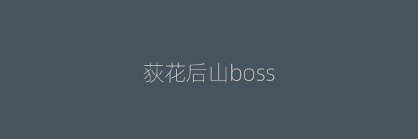 荻花后山boss