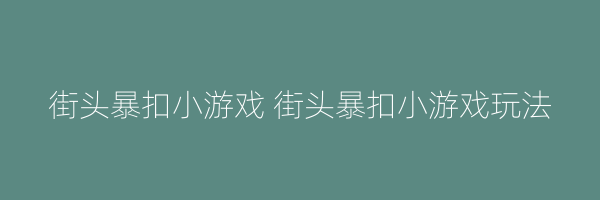 街头暴扣小游戏 街头暴扣小游戏玩法