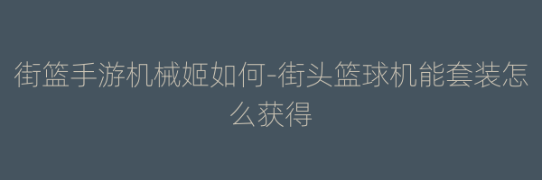 街篮手游机械姬如何-街头篮球机能套装怎么获得