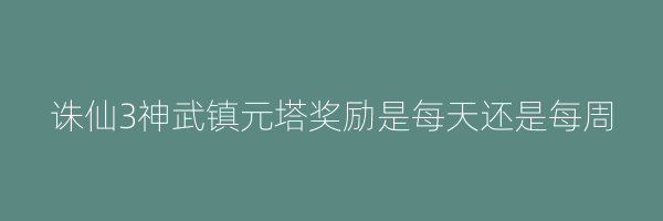 诛仙3神武镇元塔奖励是每天还是每周