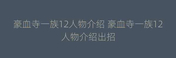 豪血寺一族12人物介绍 豪血寺一族12人物介绍出招