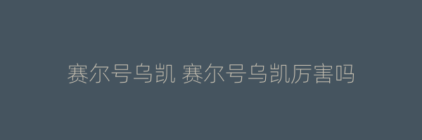 赛尔号乌凯 赛尔号乌凯厉害吗