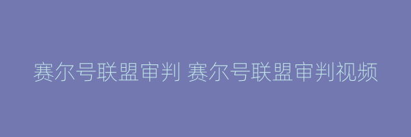 赛尔号联盟审判 赛尔号联盟审判视频