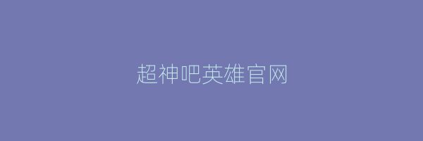 超神吧英雄官网