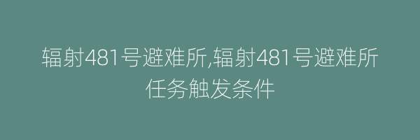 辐射481号避难所,辐射481号避难所任务触发条件