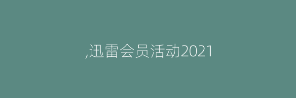 ,迅雷会员活动2021