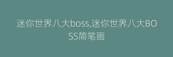 迷你世界八大boss,迷你世界八大BOSS简笔画