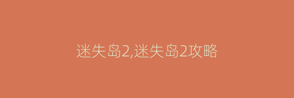 迷失岛2,迷失岛2攻略