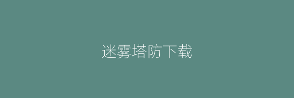 迷雾塔防下载