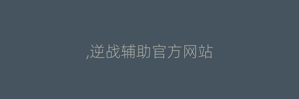 ,逆战辅助官方网站