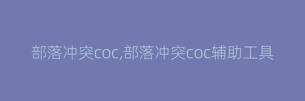 部落冲突coc,部落冲突coc辅助工具