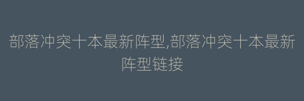 部落冲突十本最新阵型,部落冲突十本最新阵型链接