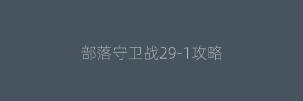 部落守卫战29-1攻略