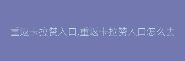 重返卡拉赞入口,重返卡拉赞入口怎么去