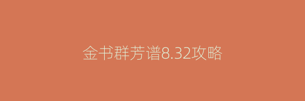 金书群芳谱8.32攻略