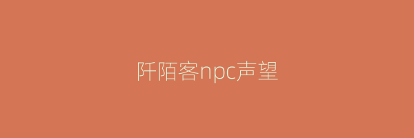 阡陌客npc声望