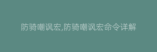 防骑嘲讽宏,防骑嘲讽宏命令详解