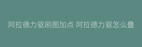 阿拉德力驱刷图加点 阿拉德力驱怎么叠