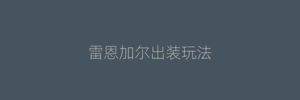 雷恩加尔出装玩法