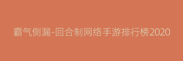 霸气侧漏-回合制网络手游排行榜2020