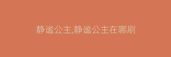 静谧公主,静谧公主在哪刷