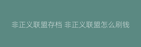 非正义联盟存档 非正义联盟怎么刷钱