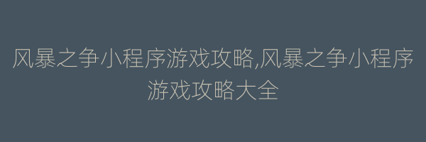 风暴之争小程序游戏攻略,风暴之争小程序游戏攻略大全