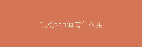 饥荒san值有什么用