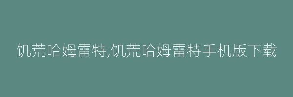 饥荒哈姆雷特,饥荒哈姆雷特手机版下载