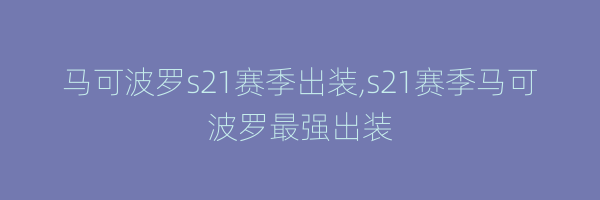 马可波罗s21赛季出装,s21赛季马可波罗最强出装