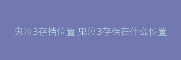 鬼泣3存档位置 鬼泣3存档在什么位置