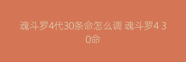 魂斗罗4代30条命怎么调 魂斗罗4 30命