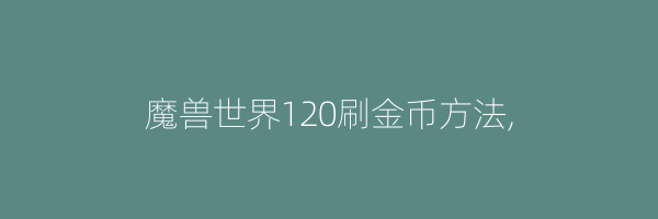 魔兽世界120刷金币方法,