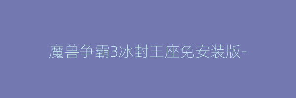 魔兽争霸3冰封王座免安装版-