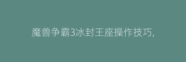 魔兽争霸3冰封王座操作技巧,