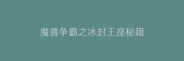 魔兽争霸之冰封王座秘籍