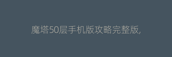 魔塔50层手机版攻略完整版,