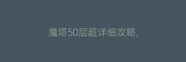 魔塔50层超详细攻略,