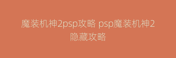 魔装机神2psp攻略 psp魔装机神2隐藏攻略