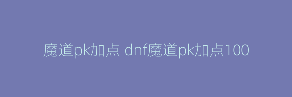 魔道pk加点 dnf魔道pk加点100