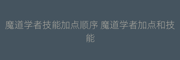 魔道学者技能加点顺序 魔道学者加点和技能