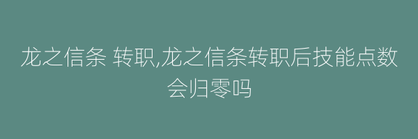 龙之信条 转职,龙之信条转职后技能点数会归零吗