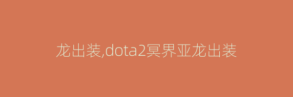 龙出装,dota2冥界亚龙出装