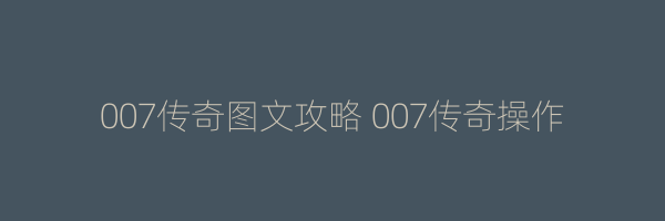 007传奇图文攻略 007传奇操作