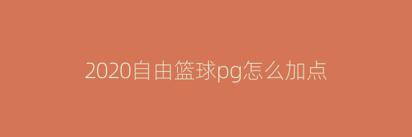 2020自由篮球pg怎么加点