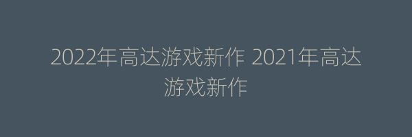 2022年高达游戏新作 2021年高达游戏新作