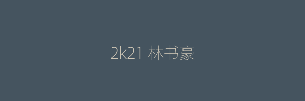 2k21 林书豪