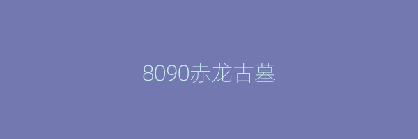 8090赤龙古墓